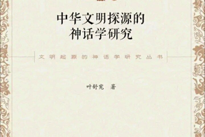 中華文明探源的神話學研究