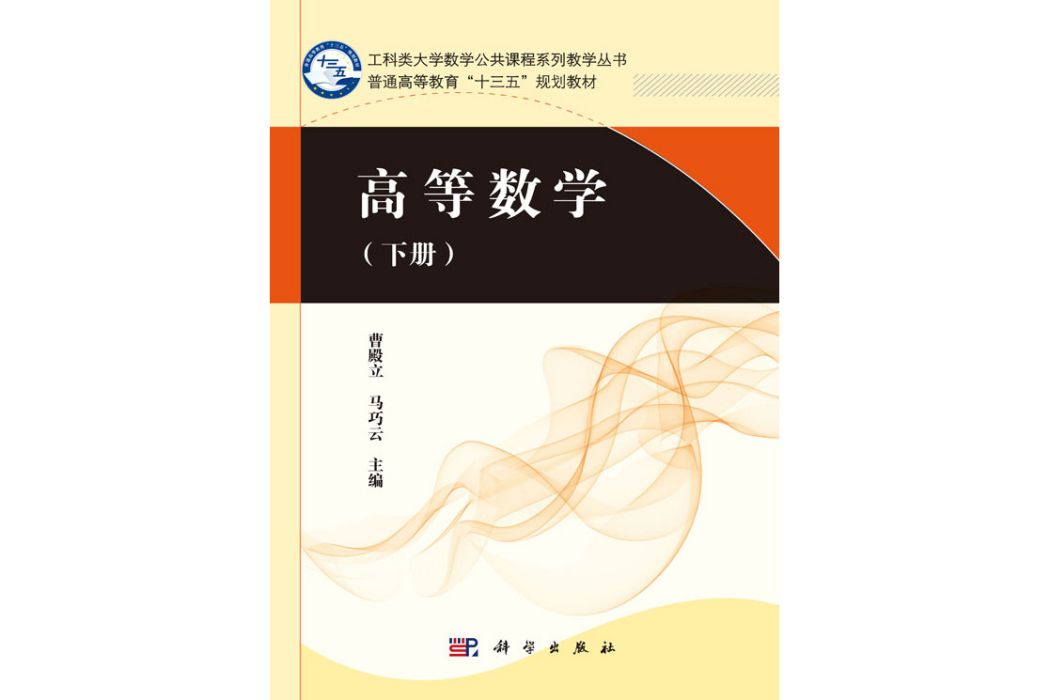 高等數學（下冊）(2017年科學出版社出版的圖書)