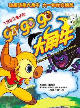 話劇 GO GO GO 大角牛