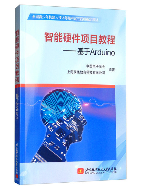 智慧型硬體項目教程：基於Arduino