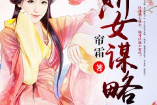 嬌女謀略(簾霜所著小說)