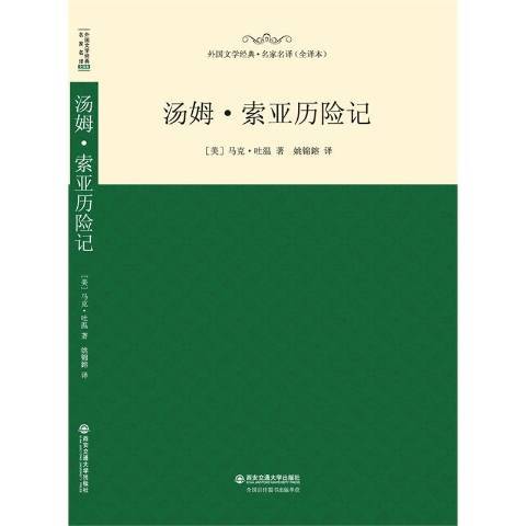 湯姆·索亞歷險記(2015年西安交通大學出版社出版的圖書)