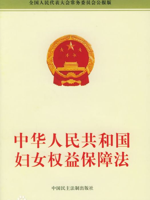 山東省保護婦女兒童合法權益的若干規定