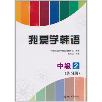 我愛學韓語·中級2：練習冊