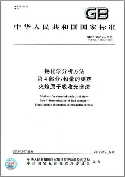 錫化學分析方法鉛量的測定