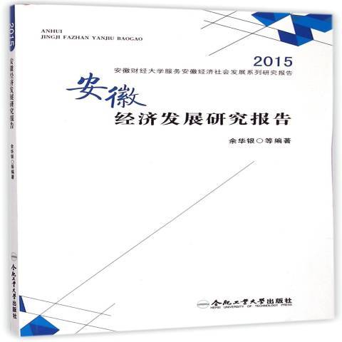 安徽經濟發展研究報告(2015年合肥工業大學出版社出版的圖書)