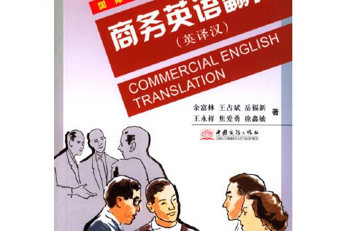 商務英語翻譯：英譯漢