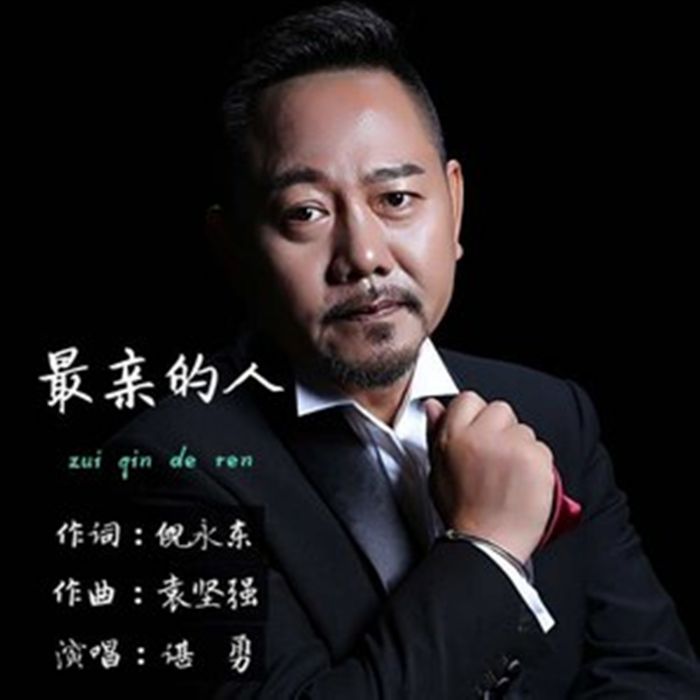 最親的人(諶勇演唱歌曲)