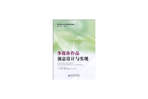 多媒體作品創意設計與實現(數字媒體技術專業系列規劃教材：多媒體作品創意設計與實現)