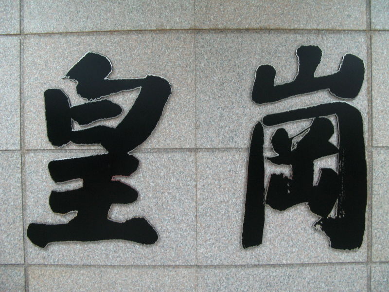 原“皇崗站”書法字