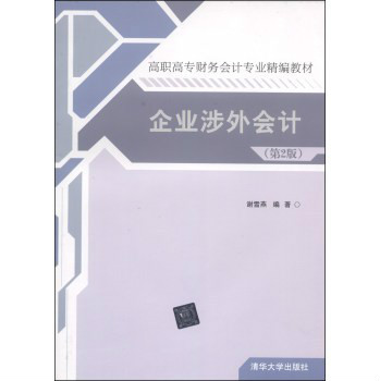 高職高專財務會計專業精編教材：企業涉外會計