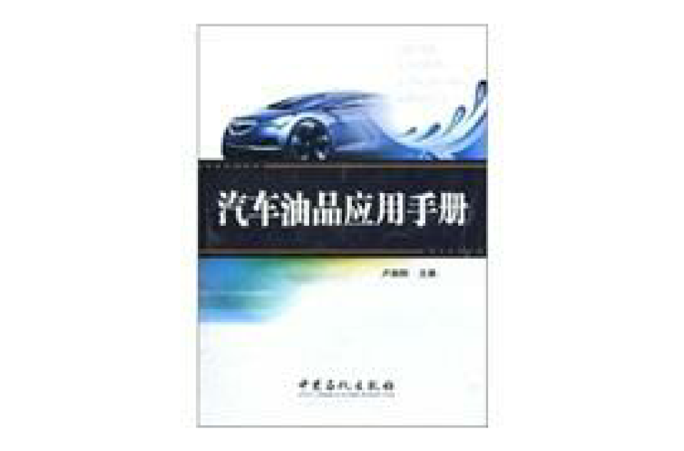 汽車油品套用手冊