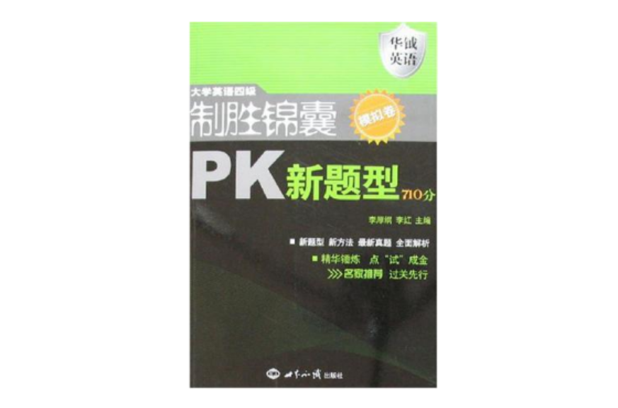 大學英語四級制勝錦囊PK新題型710分