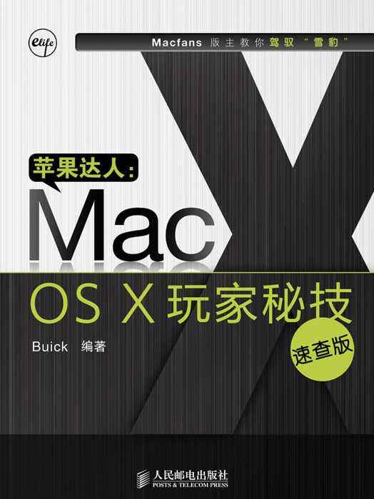 蘋果達人：Mac OS X玩家秘技（速查版）