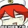 鹹魚艦長是大佬