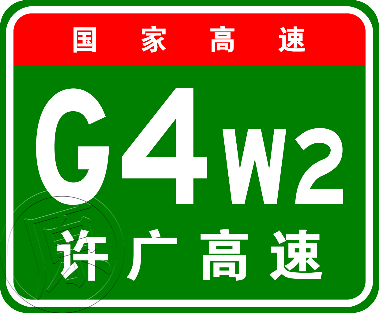 林州—桐柏高速公路