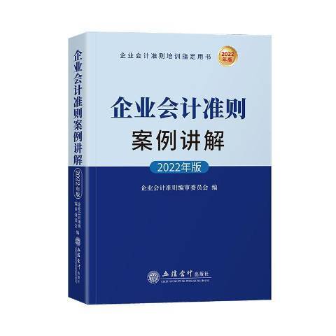 企業會計準則案例講解2022年版