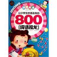 讓小學生妙語連珠的800成語接龍