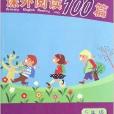 國小英語課外閱讀100篇