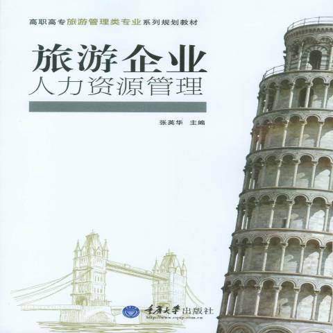 旅遊企業人力資源管理(2014年重慶大學出版社出版的圖書)