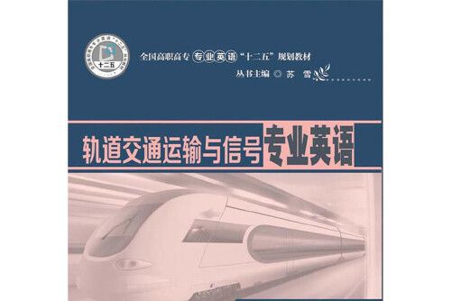 軌道交通運輸與信號專業英語(2019年華中科技大學出版社出版的圖書)