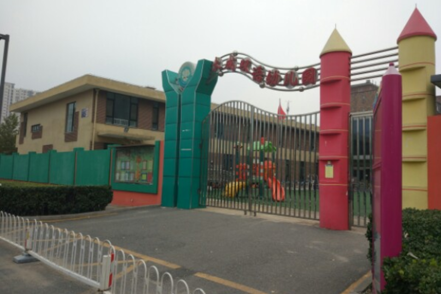 北京市豐臺區大成幼稚園