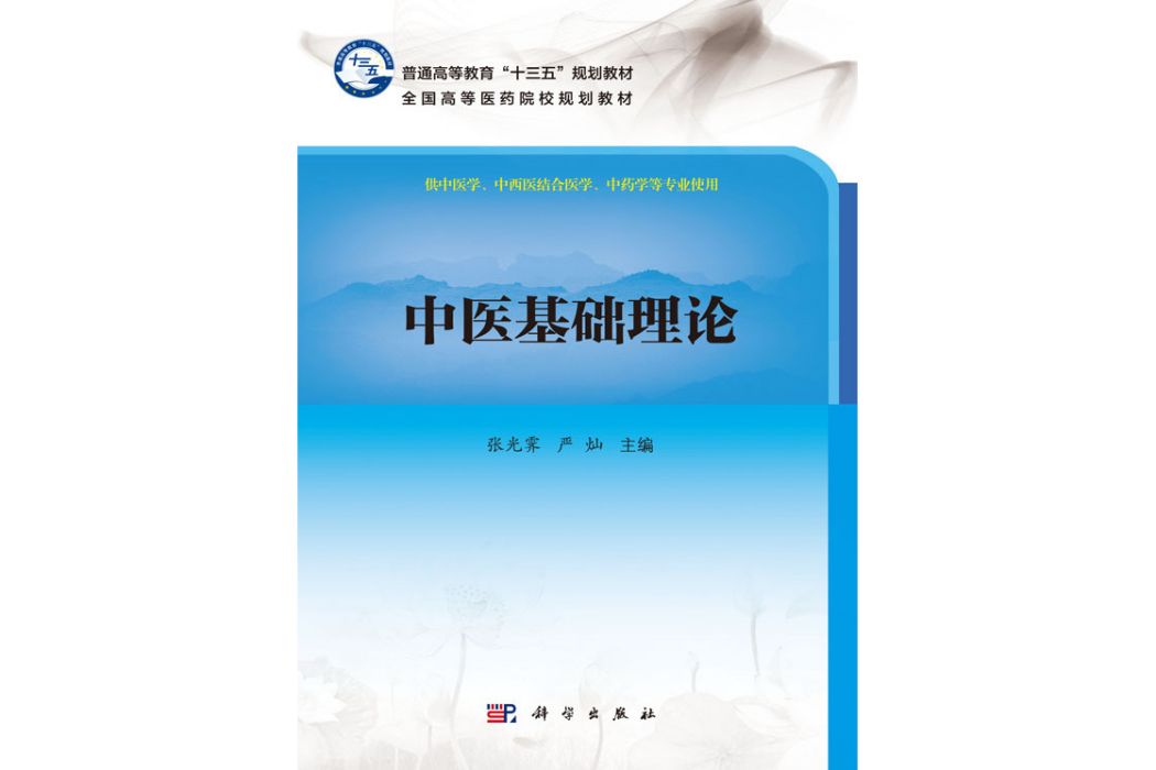 中醫基礎理論(2017年科學出版社出版的圖書)