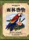 《科學探索手記:雨林動物》