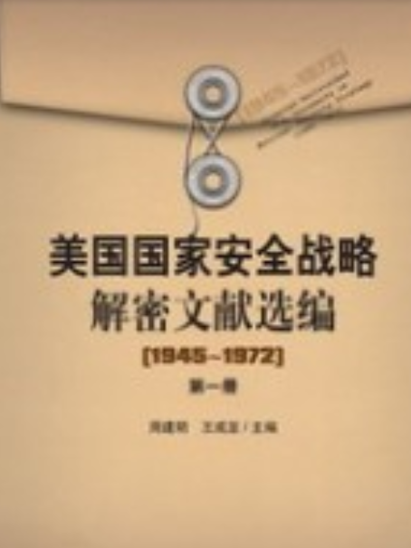 美國國家安全戰略解密文獻選編(1945～1972)