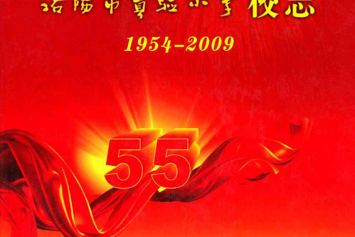 洛陽市實驗國小校志(1954-2009)