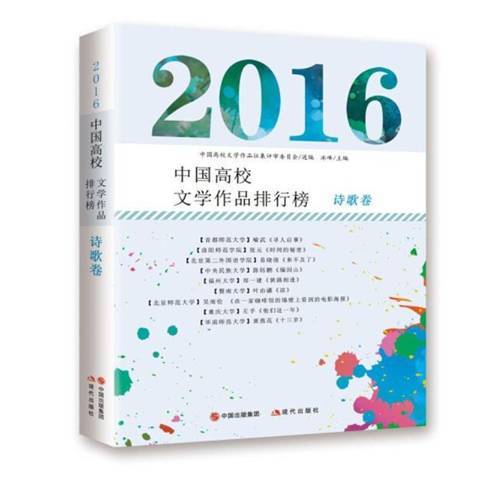 2016中國高校文學作品排行榜：詩歌卷