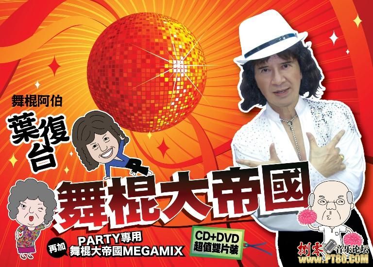 舞棍大帝國MEGAMIX