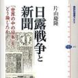 日露戦爭と新聞