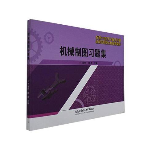 機械製圖習題集(2021年北京理工大學出版社出版的圖書)