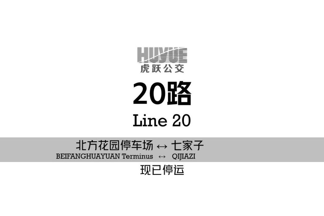 阜新公交20路