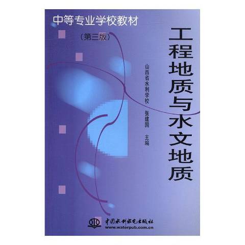 工程地質與水文地質(2001年中國水利水電出版社出版的圖書)