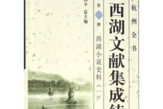 西湖文獻集成續輯（第18冊）：西湖小說史料（一）