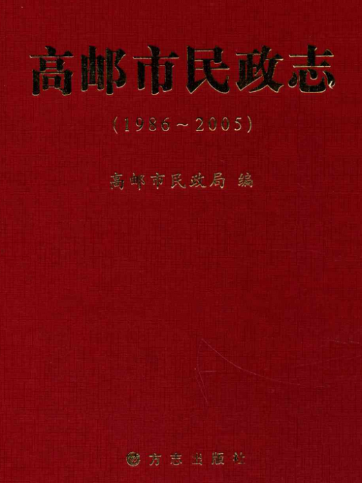 高郵市民政志(1986~2005)