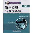 面向21世紀高等職業教育精品課程規劃教材：數控原理與數控系統