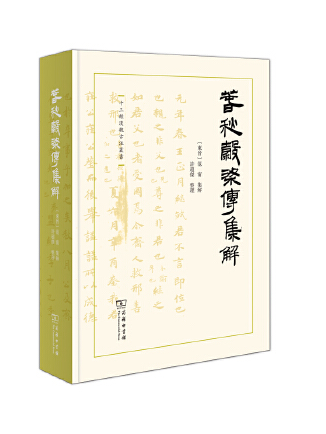 春秋穀梁傳集解(2023年商務印書館出版的圖書)