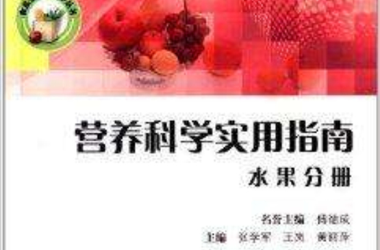 食品安全與科學叢書：營養科學實用指南