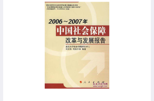 中國社會保障體制改革與發展報告