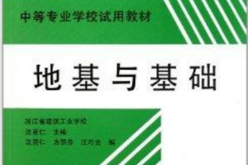 中等專業學校試用教材：地基與基礎