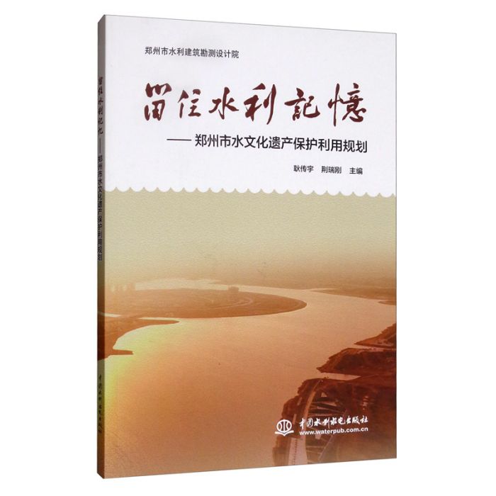 留住水利記憶：鄭州市水文化遺產保護利用規劃