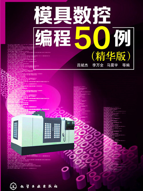 模具數控編程50例（精華版）