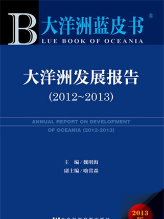 大洋洲藍皮書：大洋洲發展報告(2012～2013)