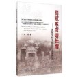 弱冠系虜請長纓(2015年浙江工商大學出版社出版的圖書)