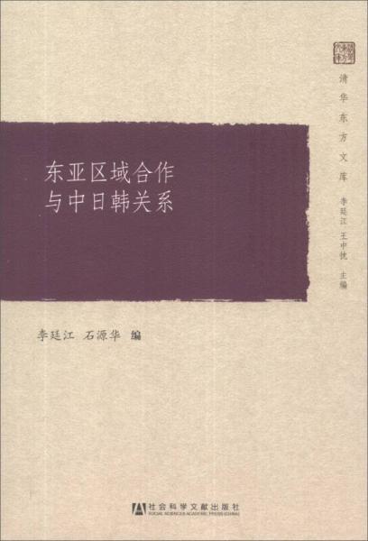 東亞區域合作與中日韓關係