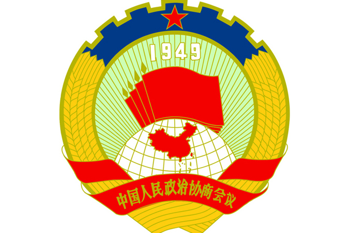 中國人民政治協商會議濟南市委員會