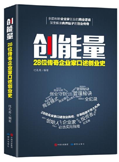 創能量：28位傳奇企業家口述創業史